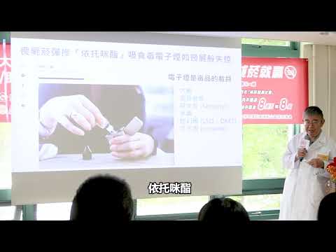 臺大醫院家醫部郭斐然醫師(下)：新型菸品的法律禁令、構造與致命危害