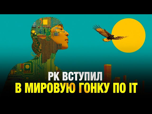 РК вступил в мировую гонку по IT