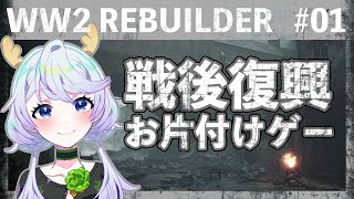 【WW2 Rebuilder】#01 戦後復興！お片付けゲーム初見プレイ！【鹿伊とな】