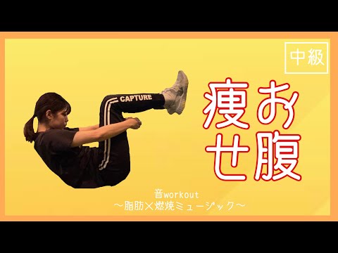 Alex Barck(Jazzanova)－Re-set feat. Pete Josef【お腹痩せ】在宅トレーニング【HOT SLIM】音workout # 319