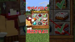 いつも一言多い人間のサバイバル【アイテムビンゴ/マイクラ】
