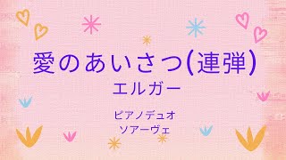 Download lagu 愛のあいさつ(ピアノ連弾)  エルガー作曲 mp3