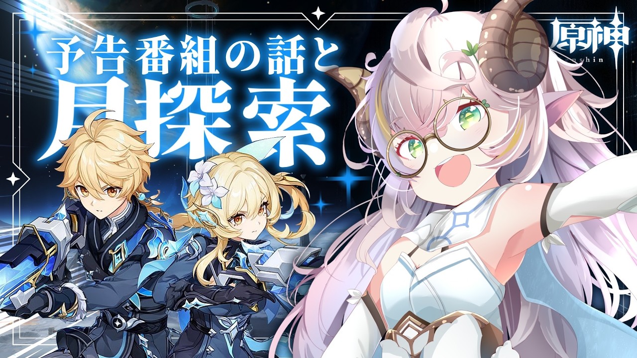 【#原神 】予告番組の話をしながら月探索 #羊野メリー