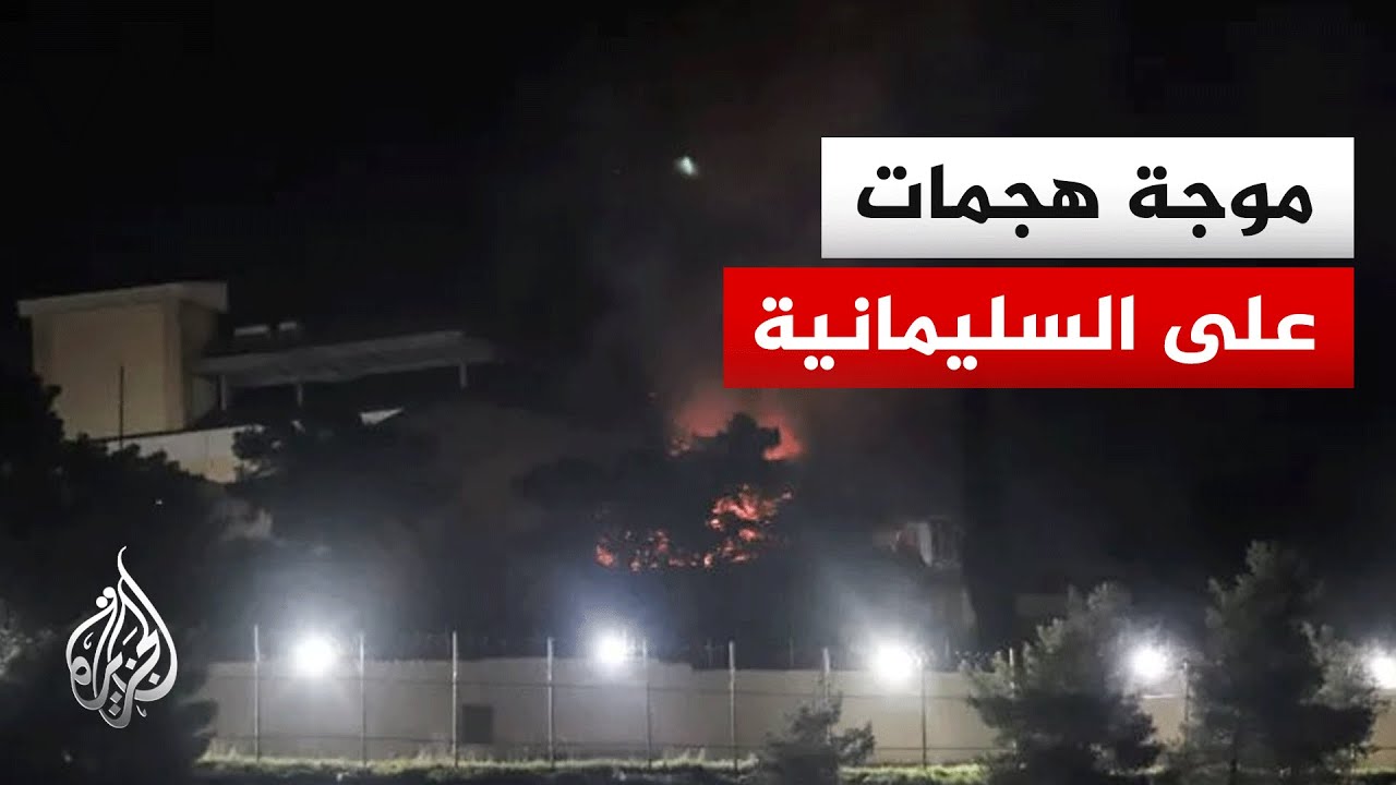 فيديو | مسيّرة تستهدف مبنى أمميا في السليمانية بإقليم كردستان العراق