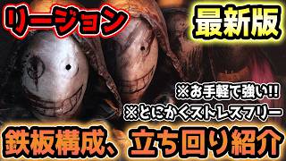 【最新版】リージョンの鉄板パーク、アドオン構成を紹介、おすすめの立ち回り解説【DbD/リージョン】