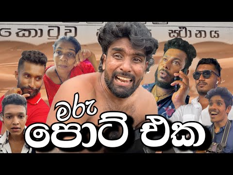 මරු පොට් එක 🖥️🏢 - චාලට් මල්ලි - chalat malli