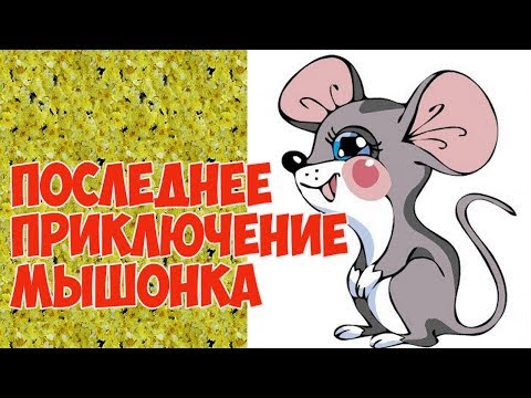 Как бороться с мышами. Последнее приключение мышонка. How to deal with mice last adventure mouse