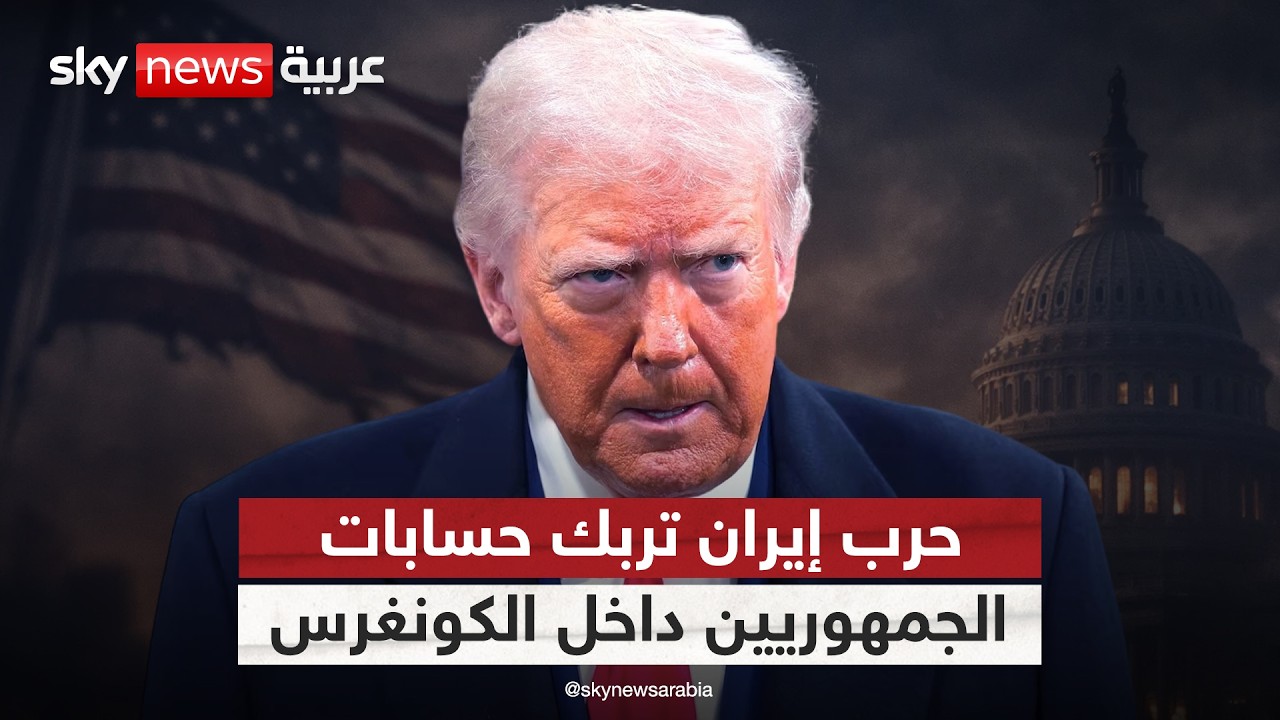 فيديو | مخاوف أميركية.. حرب إيران تهدد سيطرة الجمهوريين على الكونغرس
