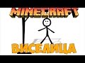 ВИСЕЛИЦА В MINECRAFT - [ Мини Игры ] 