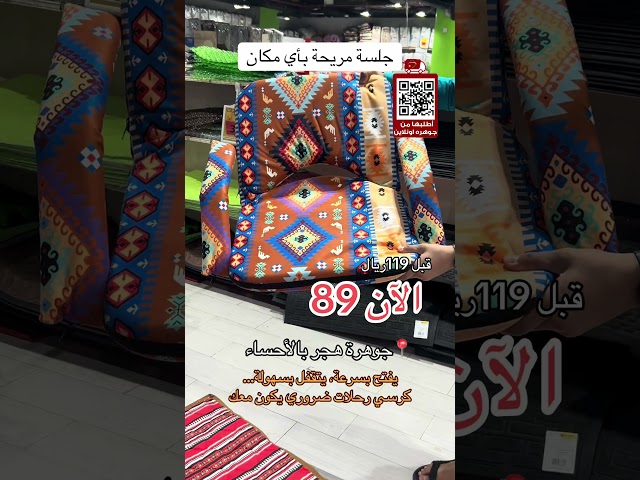 كرسي رحلات قماش تراثي سفط