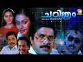 Charithram Malayalam Full Movie Mammootty Shobana Malayalam Full Movie