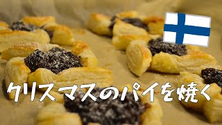 ［フィンランド］クリスマスのパイを焼く料理配信［テスト配信］