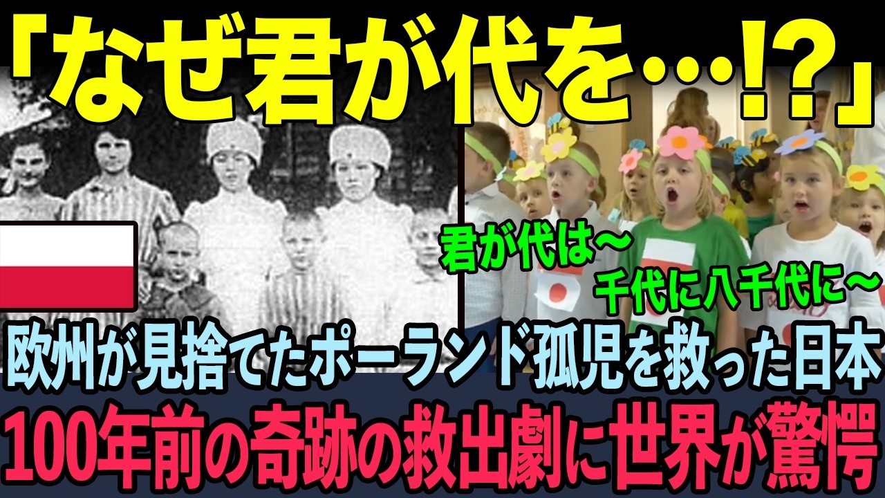 「なぜ日本の国歌を…」ポーランドの子供達が君が代を大合唱…100年前763人の孤児を救った命の救済支援に世界が驚愕【海外の反応】