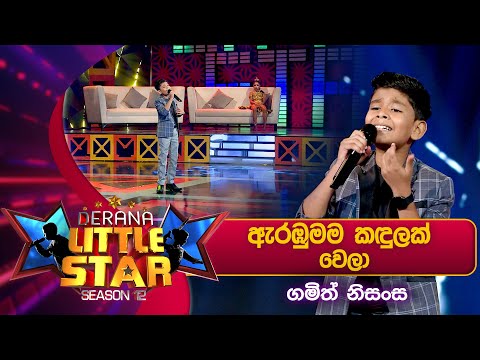 Arabumama Kandulak Wela (ඇරඹුමම කඳුලක් වෙලා) Gamith Nisansa | Derana Little Star Season 12