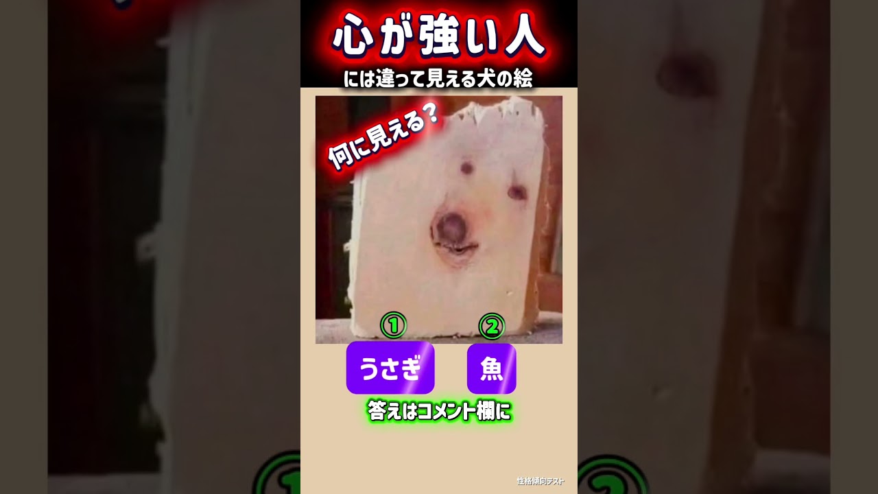 心がわかる‼️心理テスト 心が強い人には違って見える犬の絵