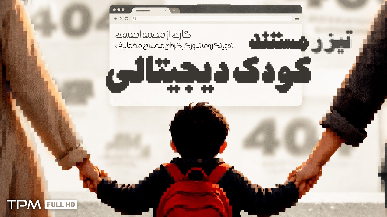 تیزر مستند کودک دیجیتالی | برنده جایزه پازولینی ایتالیا