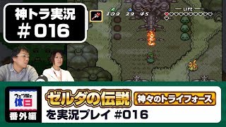【神トラ実況 #016】ドクロの森を迷走中【ウェブ屋の休日番外編】