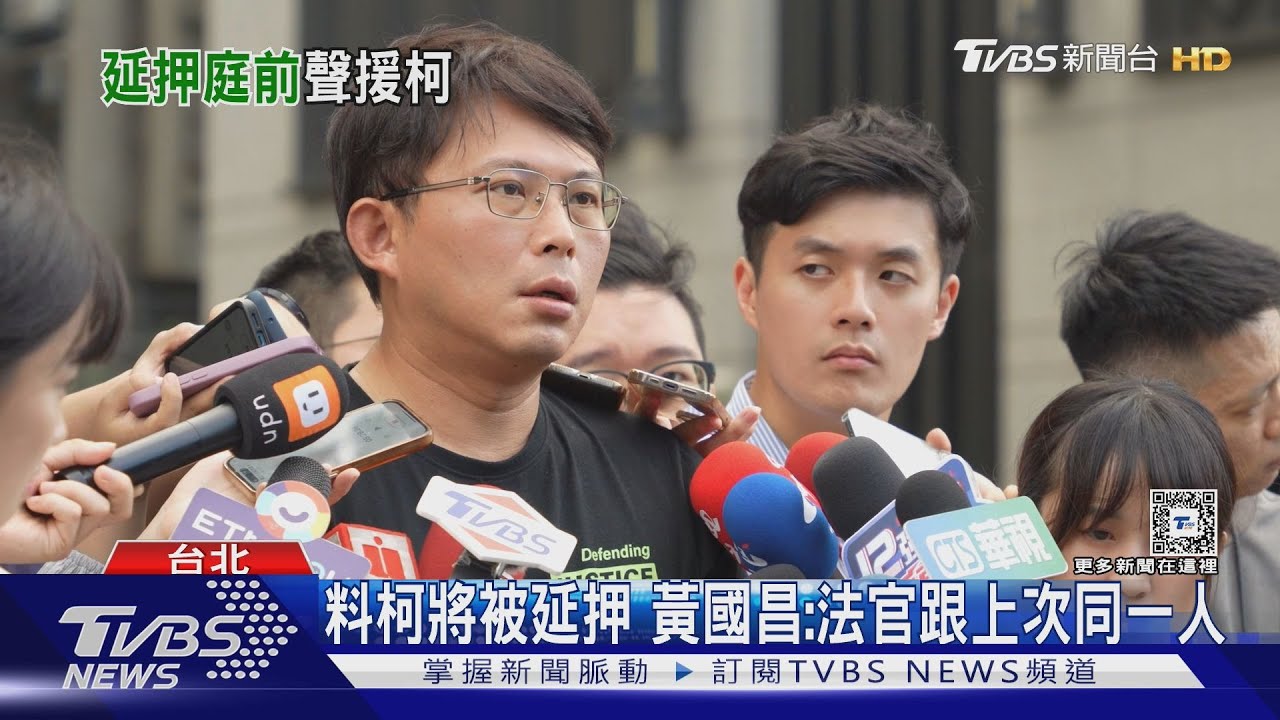 料柯將被延押　黃國昌：法官跟上次同一人