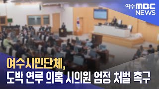 여수시민단체, 도박 연루 의혹 시의원 엄정 처벌 촉구 (240425목/뉴스데스크)