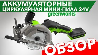 Обзор на циркулярную мини-пилу аккумуляторную Greenworks 24V G24MCS 1501207