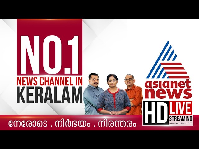 Asianet News Live | Malayalam Live News | Kerala News Updates | Breaking News | HD News Streaming SDDEFAULT Thumbnail