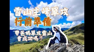 【雪山單攻】| Ep.1 | 帶爸媽爬雪山會成功嗎？【單攻雪山行前準備】