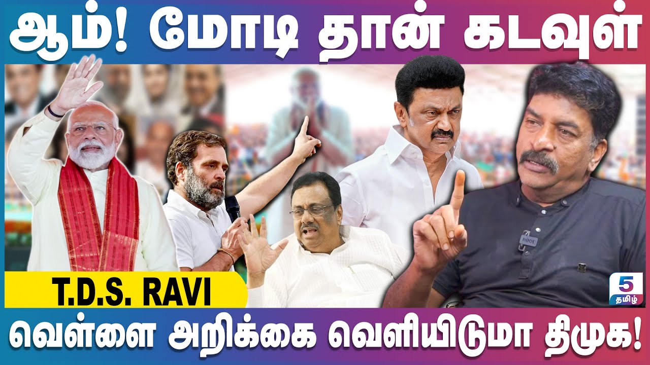 இந்தியாவில் என்றுமே மோடி தான் கடவுள் | TDS Ravi Exclusive