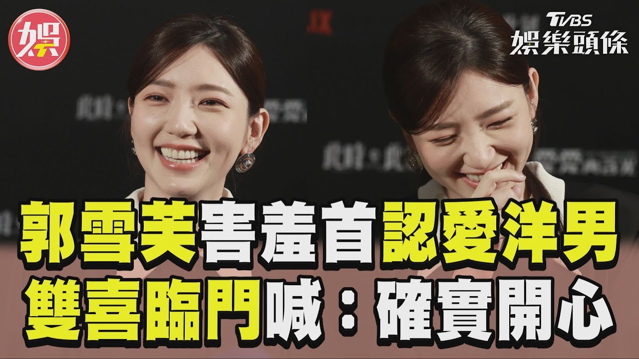 影音/郭雪芙十指緊扣洋男首認愛! 雙喜臨門羞喊「確實很開心」