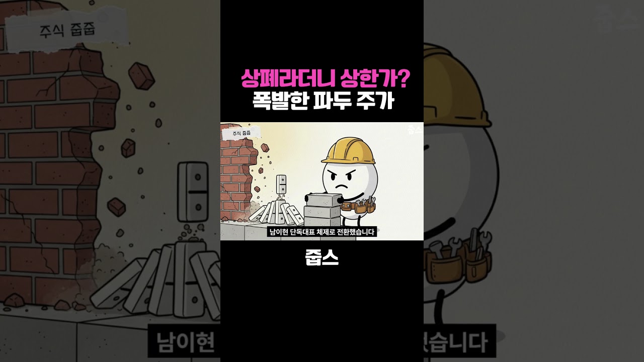 상폐라더니 상한가? 폭발한 파두 주가