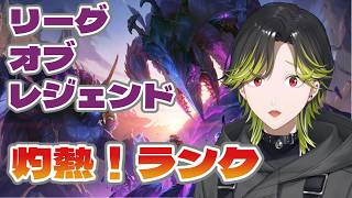 【LoL】灼熱りーぐおぶれじぇんど　冷静に自分のプレイを分析を添えて【にじさんじ/渋谷ハジメ】
