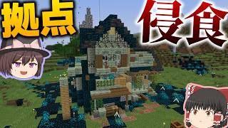 【Minecraft】拠点に突如スカルク侵食!?一瞬にして拠点が崩壊した件・・・/スカルク支配世界 Part5【ゆっくり実況】【Sculk Horde】