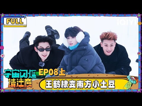 【🛸Multi Sub】EP08-1: Dylan Wang had a blast playing in the snow | Wander Together | iQIYI SuperShow