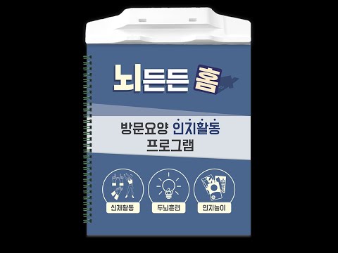 뇌든든홈 방문요양