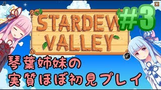 【ボイスロイド実況/StardewValley】琴葉姉妹の実質ほぼ初見実況プレイ#03【VOICEROID実況/ボイロ実況】