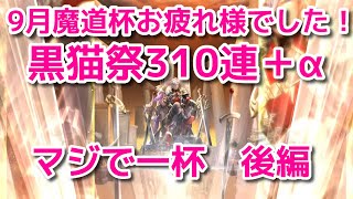 黒ウィズ9月魔道杯お疲れ様でした。黒猫祭310連＋α　マジで一杯　後編　本当に一杯でした・・