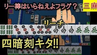 【アガキの三麻156】「おっしゃリーチ!!来たっ…いけ!!」四暗刻テンパイ　6sは２枚/5pは2枚