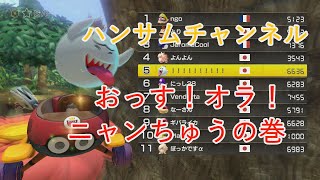 おっす！オラ　ニャンちゅうの巻【マリオカート８　デラックス】