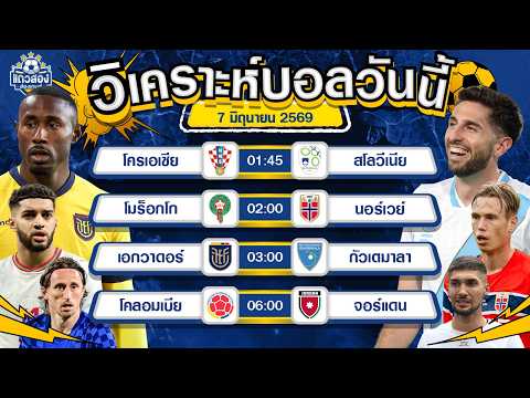 07-06-2026 เอกวาดอร์ VS กัวเตมาลาต่อให้รู้จัก ห่างชั้นกันเยอะ