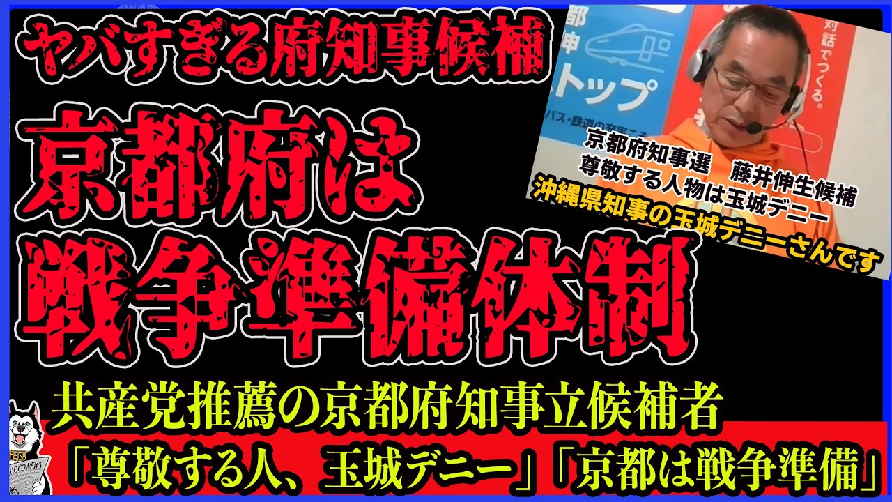 【ヤバすぎる京都府知事候補】「尊敬する人玉城デニー知事」「京都は戦争準備段階」藤井伸生候補の発言がヤバすぎて炎上