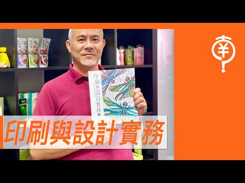 印刷與設計實務【真心推好書】No.10