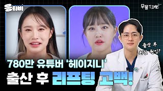 780만 유튜버 '헤이지니' 출산 후, 리프팅 고백❤️｜동안수술｜김경회 원장