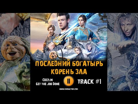 Фильм ПОСЛЕДНИЙ БОГАТЫРЬ: корень зла музыка OST 1 Ceezlin  Get the Job Done Виктор Хориняк Мила