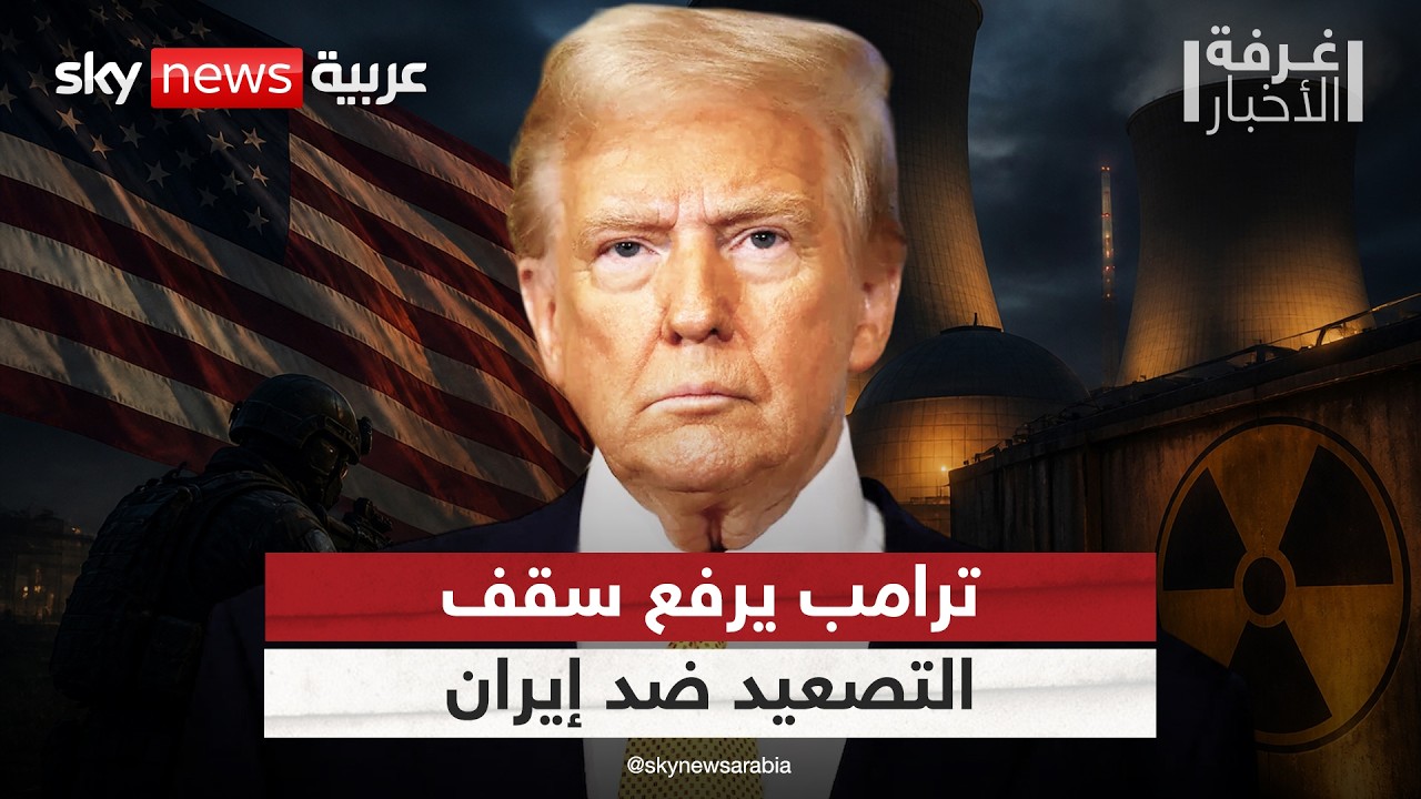 فيديو | تصعيد مفاجئ من ترامب: هكذا سنتحرك للحصول على اليورانيوم الإيراني المخصب | #غرفة_الأخبار