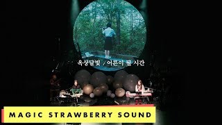 옥상달빛 / OKDAL - '어른이 될 시간' Live (2018 수고했어, 올해도)