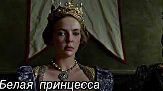 Белая принцесса:"ты мне не мать"