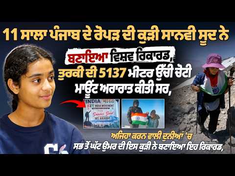 11 ਸਾਲਾ ਪੰਜਾਬ ਦੇ ਰੋਪੜ ਦੀ ਕੁੜੀ ਸਾਨਵੀ ਸੂਦ ਨੇ ਬਣਾਇਆ ਵਿਸ਼ਵ ਰਿਕਾਰਡ