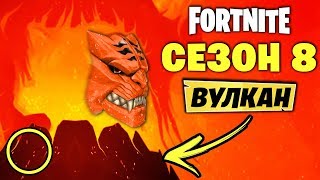 🌋3 ТИЗЕР 8 СЕЗОНА ФОРТНАЙТ! 8 СЕЗОН ФОРТНАЙТ ВУЛКАН! ФОРТНАЙТ ТИЗЕР 8 СЕЗОН РАЗБОР!