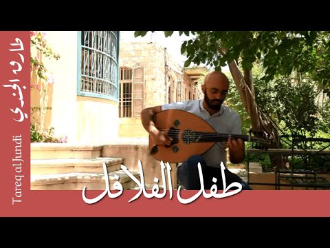 Tareq Jundi- Falafel Kid  طارق الجندي - طفل الفلافل