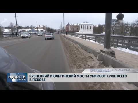 31.01.2019 / Кузнецкий и Ольгинский мосты убирают хуже всего в Пскове