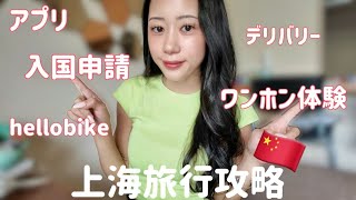 上海一人旅を最大限楽しむコツを徹底解説‼︎入国申請✈️アプリや予約金📱デリバリー利用方法🥡